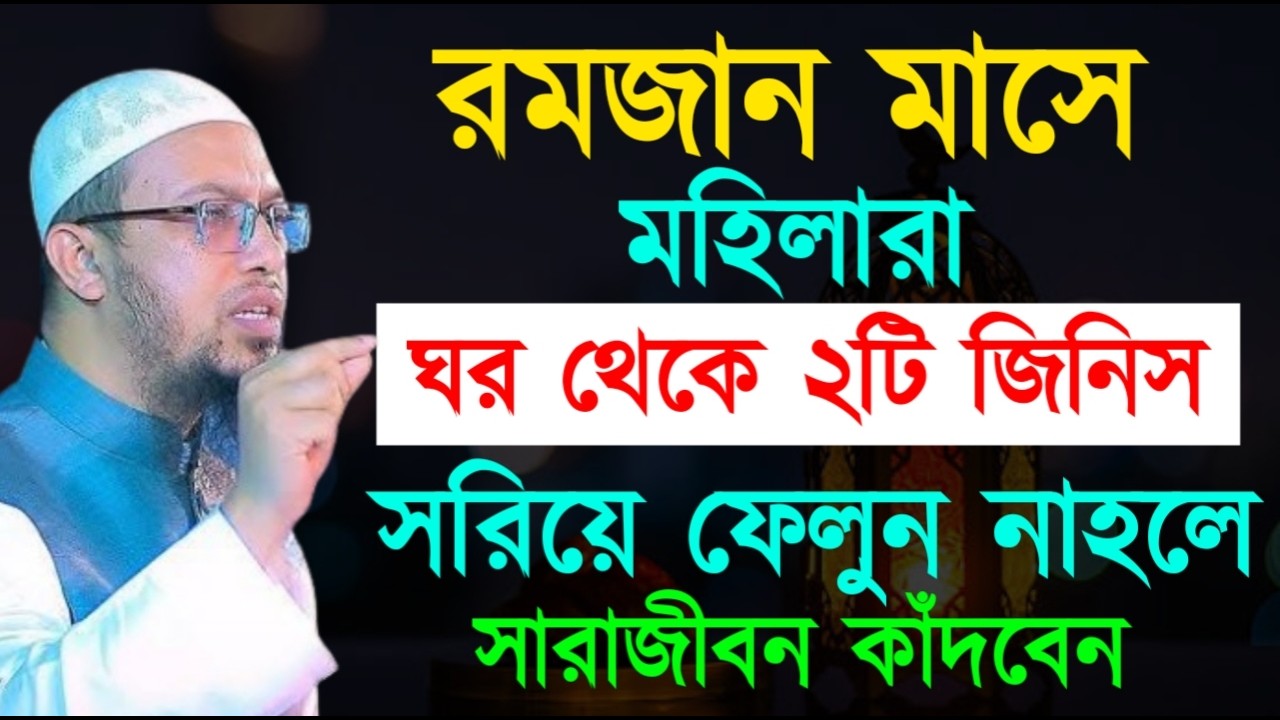 রমজান মাসে মহিলারা ঘর থেকে ২টি জিনিস সরিয়ে ফেলুন নাহলে সারাজীবন কাঁদবেন !Ahamadullah Waz Mahfil 2026