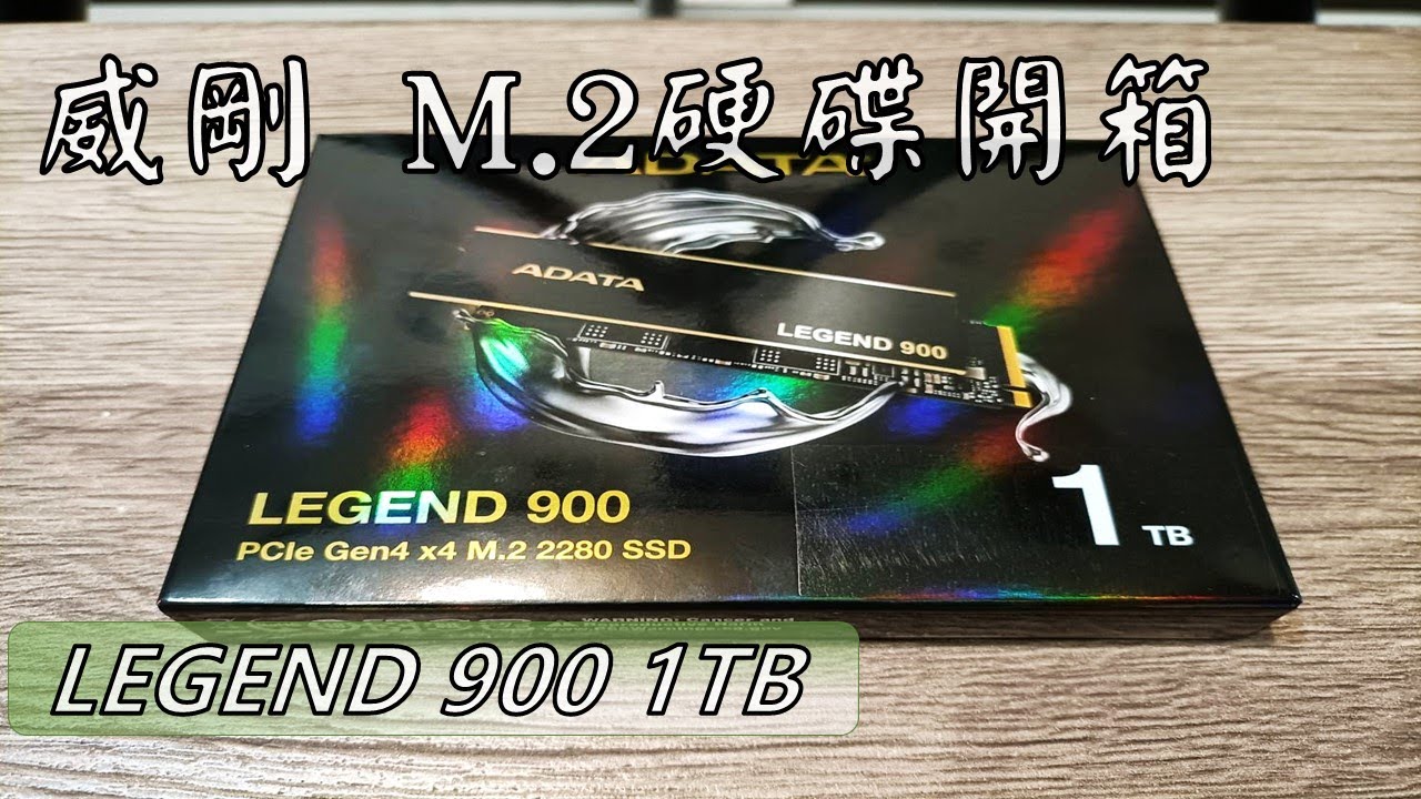 威剛 ADATA M.2 固態硬碟 LEGEND 900開箱   1TB PCIe Gen4 x4 M.2 2280 SSD