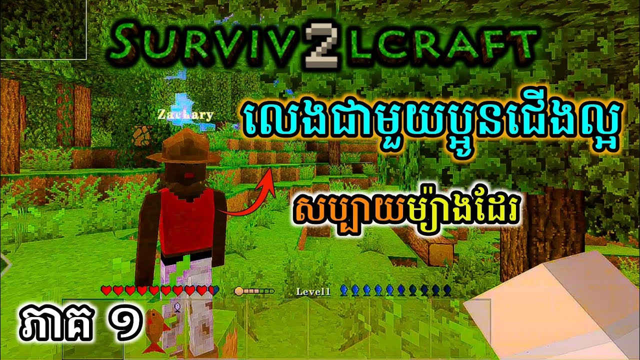 លេងជាមួយប្អូនជើងល្អ Survival Craft 2 Multiplayer Khmer Episode 1
