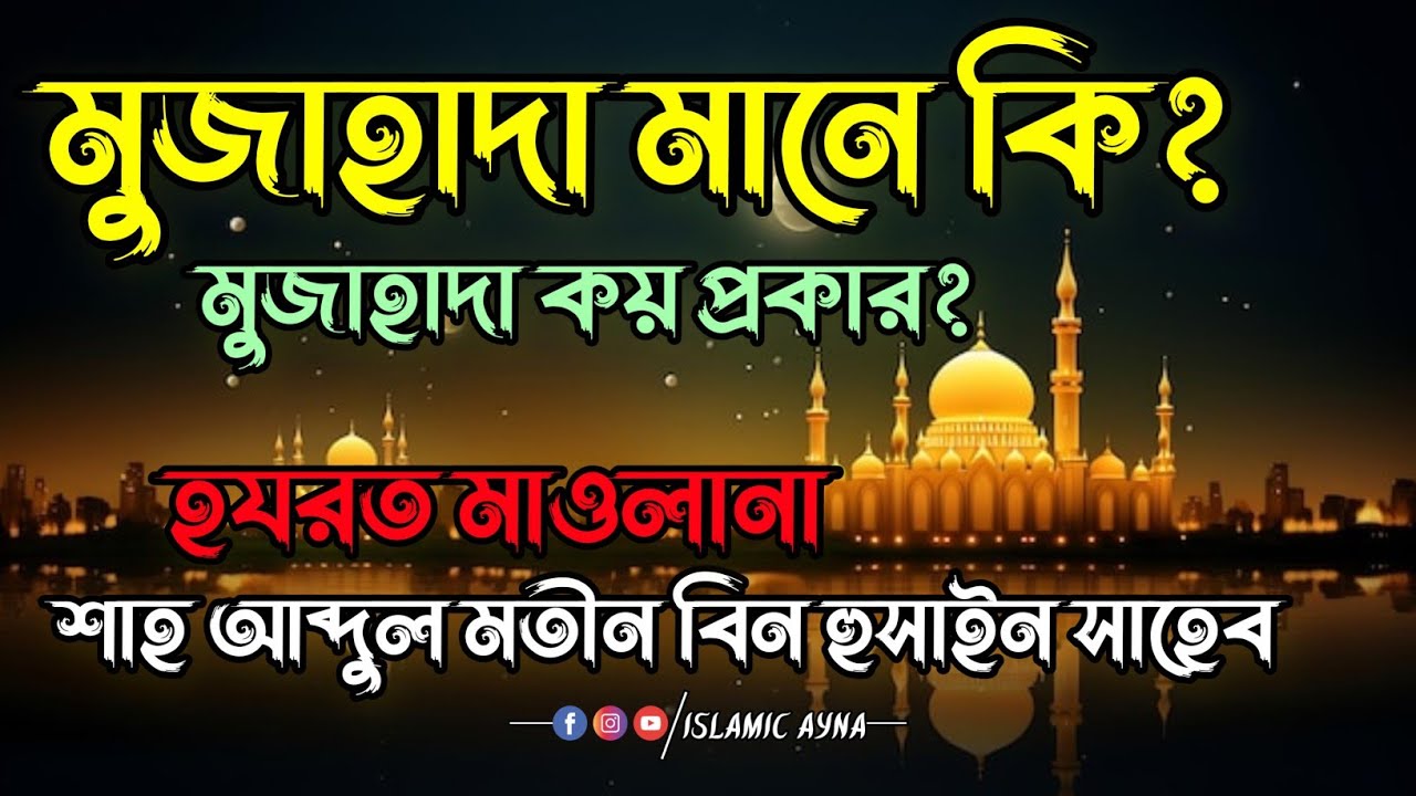 Shah Abdul Matin Bin Hussain DB┇মুজাহাদা মানে কি┇মুজাহাদা কয় প্রকার┇শাহ আব্দুল মতীন বিন হুসাইন।