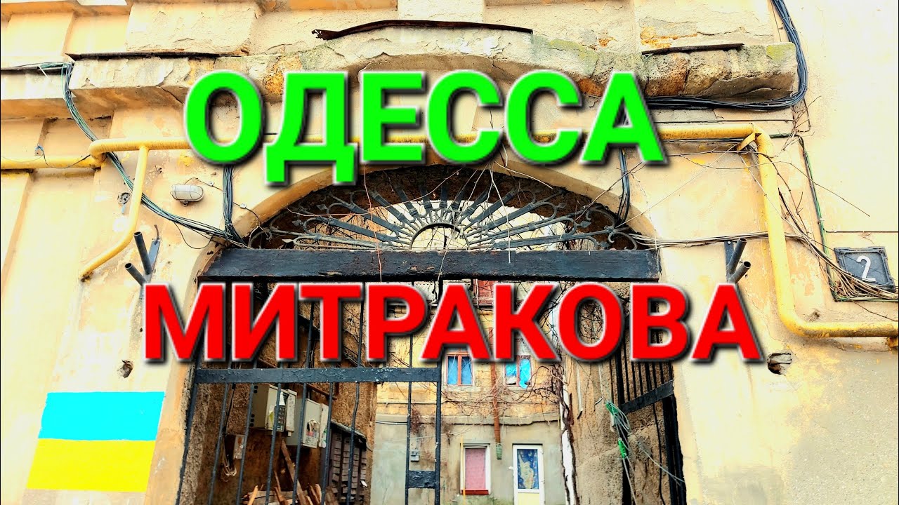 Одесса. Минкус. Переулок Митракова. Ольгиевский спуск. Чугунные лестницы. Старые дворики. #зоотроп