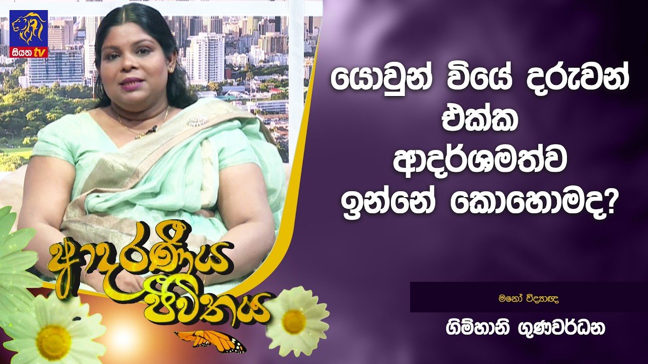 යොවුන් වියේ දරුවන් එක්ක ආදර්ශමත්ව ඉන්නේ කොහොමද?  | Adaraneeya Jeewithaya | 13 - 03 - 2026