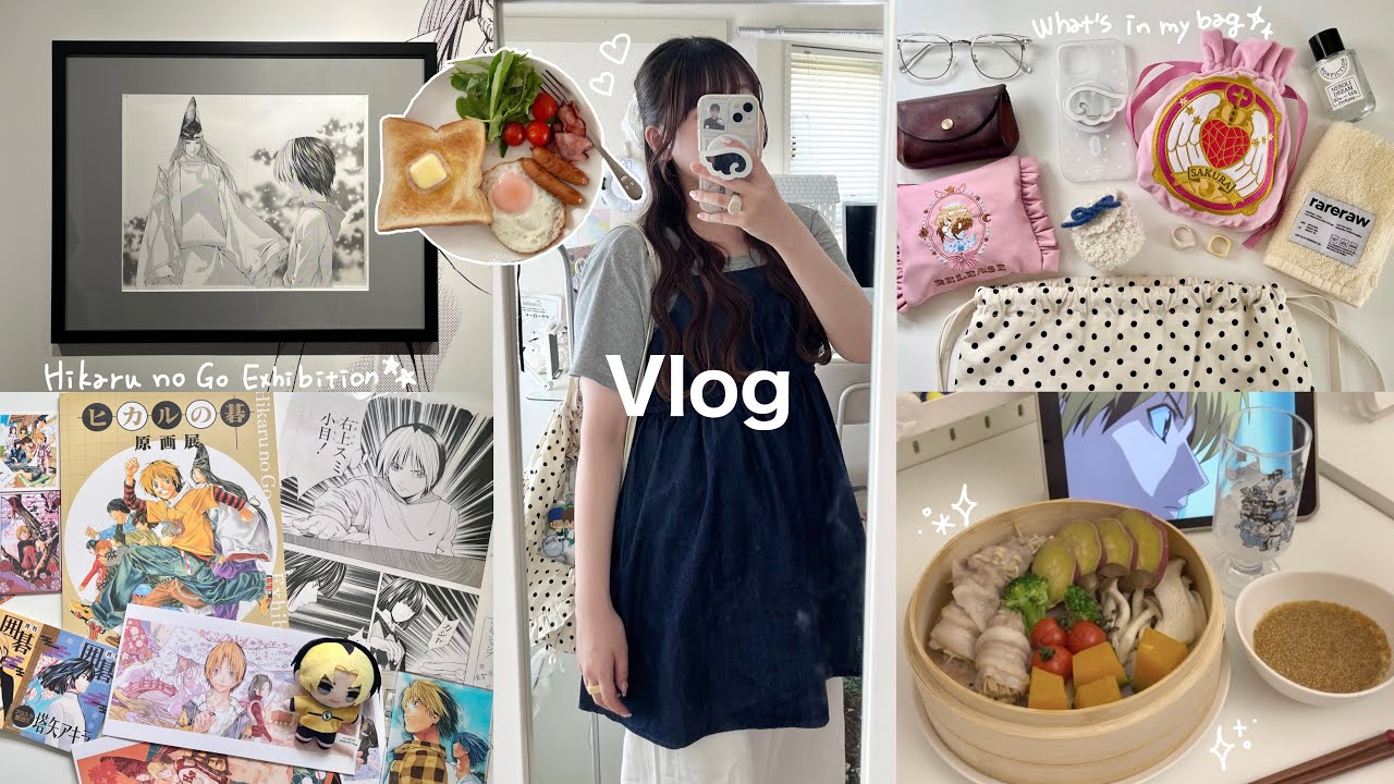 Vlog⌇﻿社会人のぼっちでオタ活する1日￤ヒカルの碁原画展⟡.·￤What's in my bag👜‎🤍￤モーニング作り🍳￤せいろ蒸し etc.