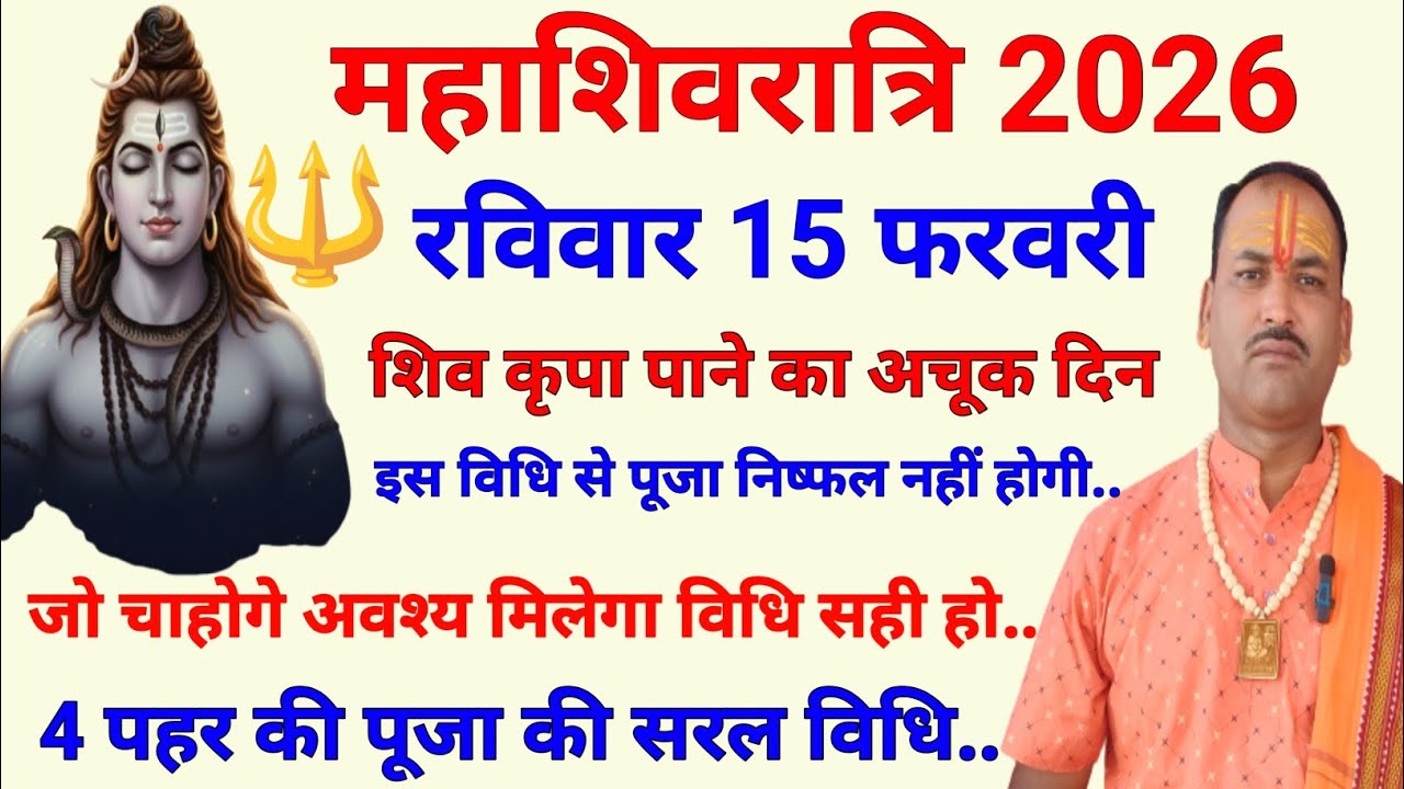 महाशिवरात्रि 2026: शिव भक्ति की अद्भुत महिमा | Mahashivratri Special | शिव कृपा पाने का अचूक दिन