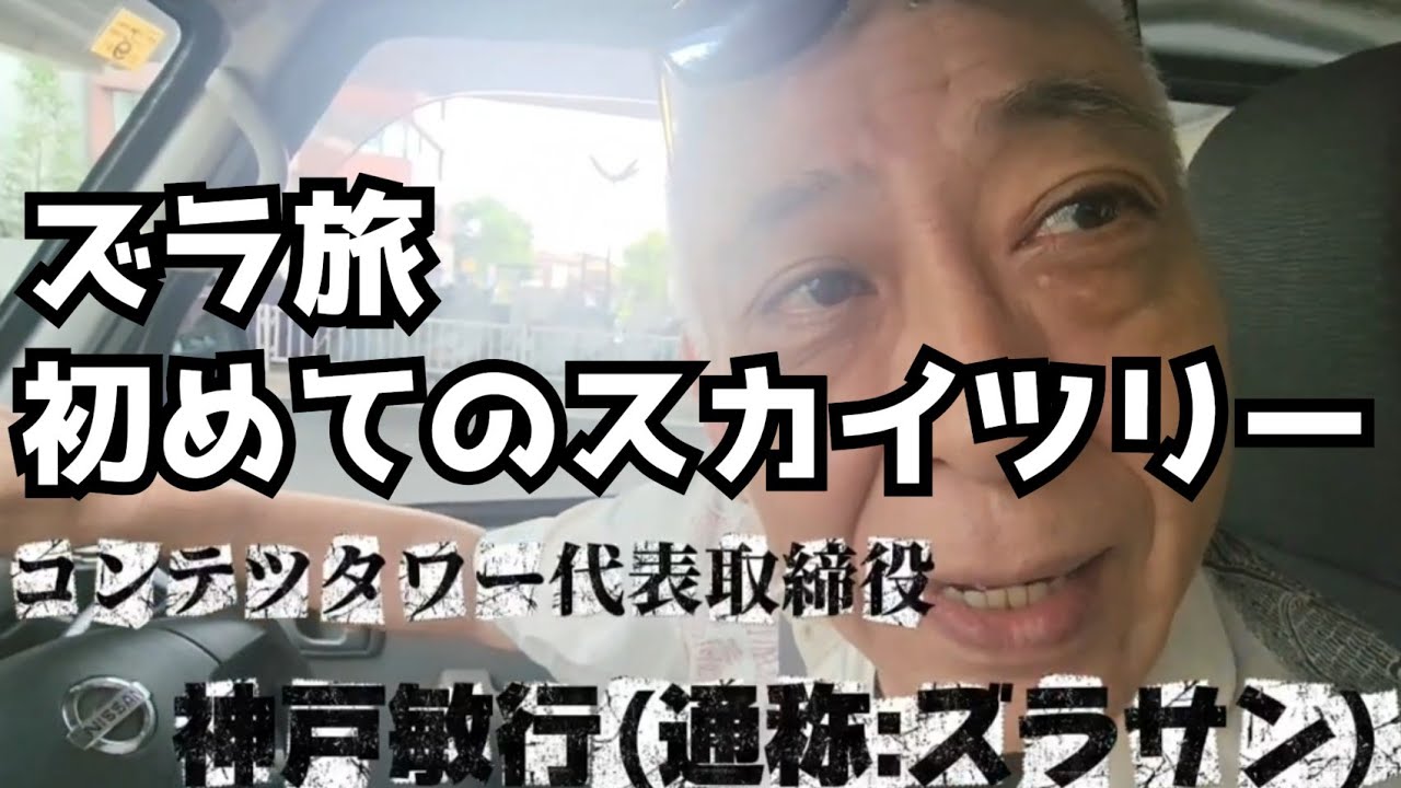 ズラ旅　初めてのスカイツリー　前半