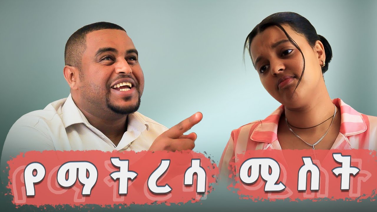 አስቂኝ ቪዲዮ ከናቲ ጋር !