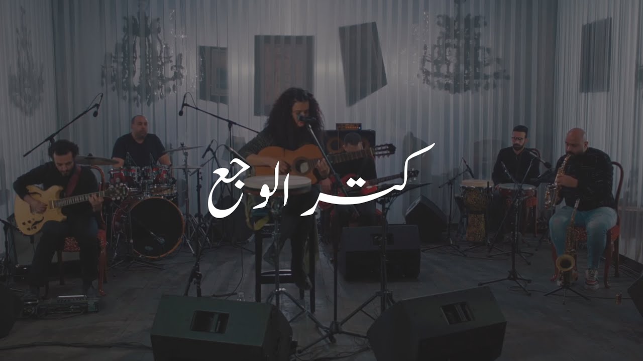 Dina Elwedidi - دينا الوديدي | Kotr Elwagaa - كتر الوجع