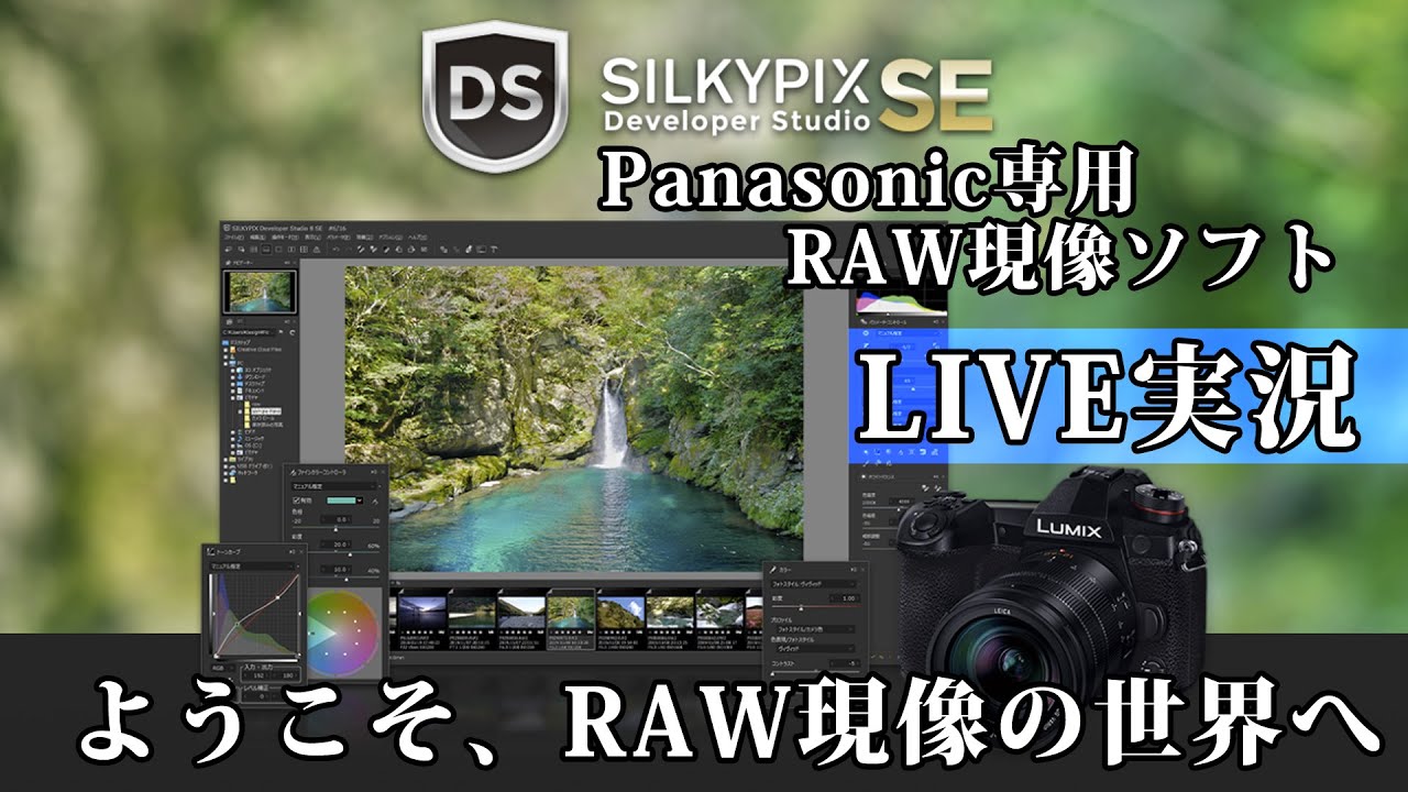 【無料】のパナソニック専用RAW現像ソフトの使い方をライブ配信！【SILKYPIX Developer Studio SEバージョン】ダウンロードは概要欄から