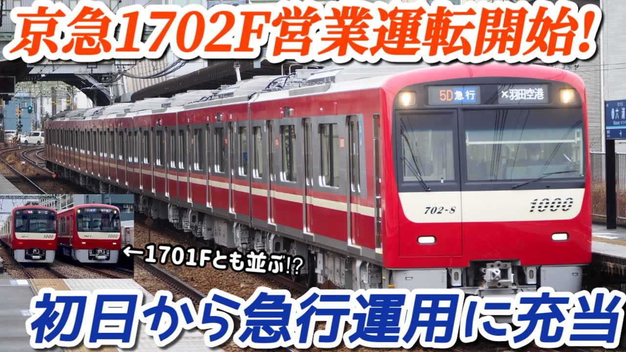 【側面は1701編成と違う⁉︎】初日から急行運用に充当！京急1000形1702編成が遂にデビュー！急行羽田空港行き上大岡&六浦駅発車シーン