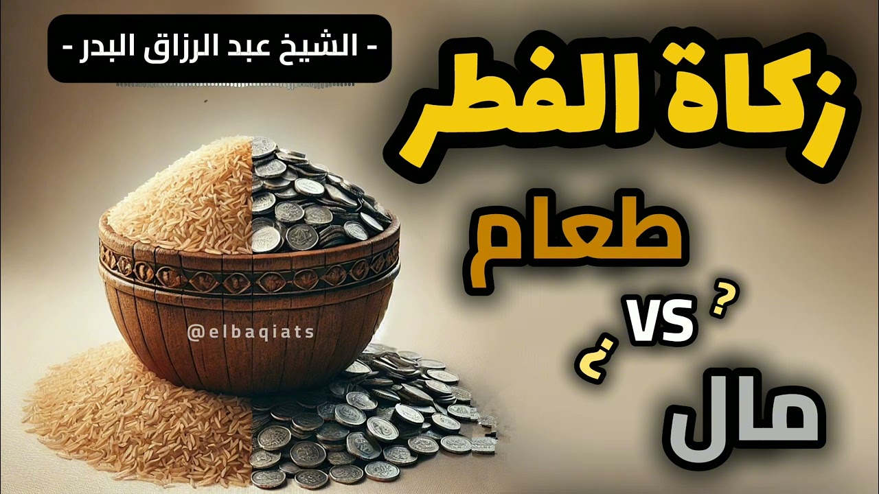إخراج زكاة الفطر نقدًا أم طعامًا؟ | الشيخ عبد الرزاق البدر يوضح الحكم الشرعي
