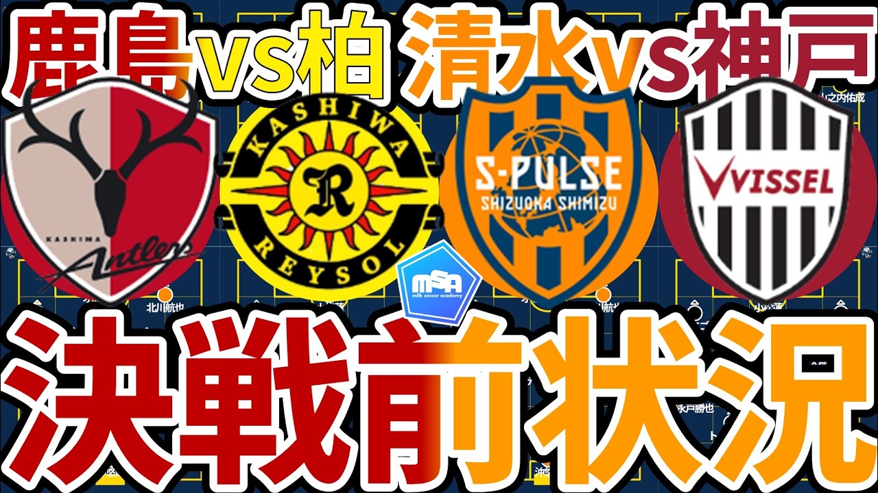 【鹿島vs柏/清水vs神戸】全チームコンディション問題大爆発…柏は前年のリベンジ狙うも鍵は終盤時間帯/新旧吉田体制バトル!!新軸オセフン&千葉寛汰か初スタメン狙う乾貴士登場あるか