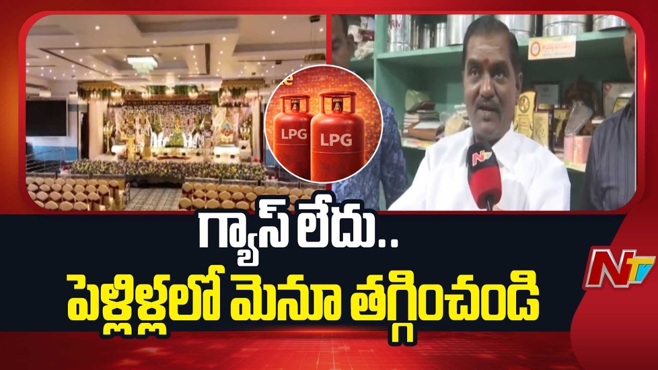 Ananthapuramu : పెళ్లిళ్లలో మెనూ తగ్గించండి.. క్యాటరింగ్ నిర్వాహకులు విజ్ఞప్తి | LPG shortage | NTV