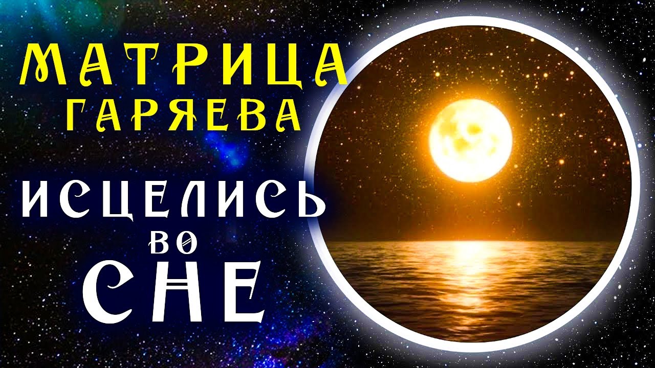 Самое Мощное Исцеление во Сне ☀️ Матрица Гаряева для Регенерации и Исцеления Всего Тела во Время Сна