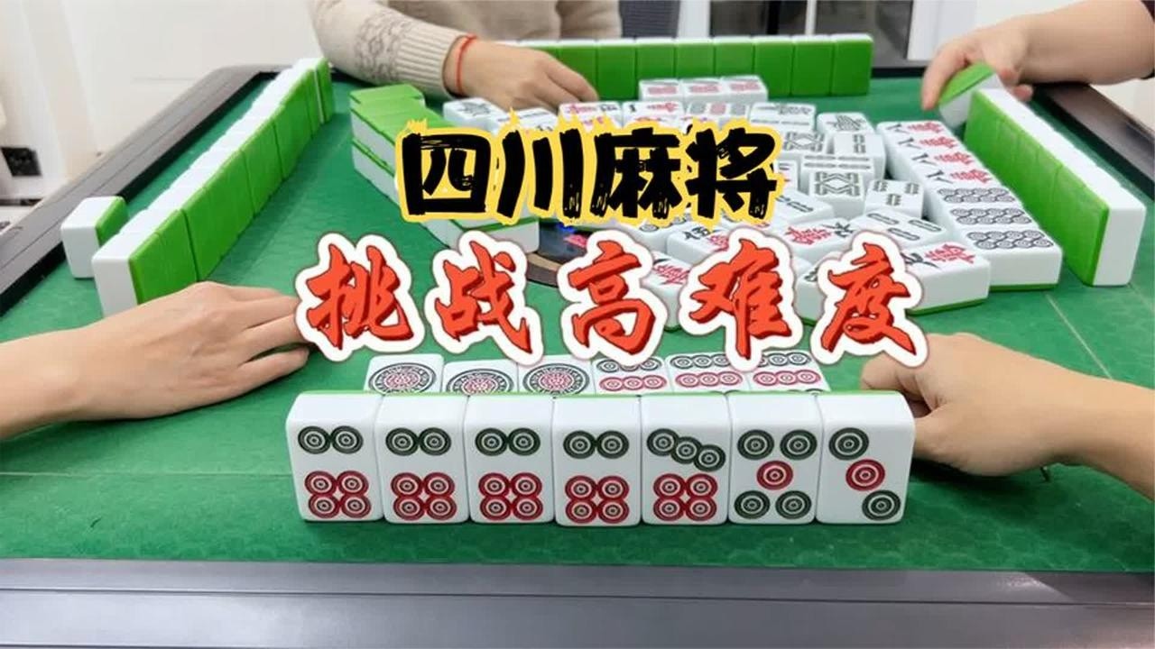 四川麻将：挑战高难度