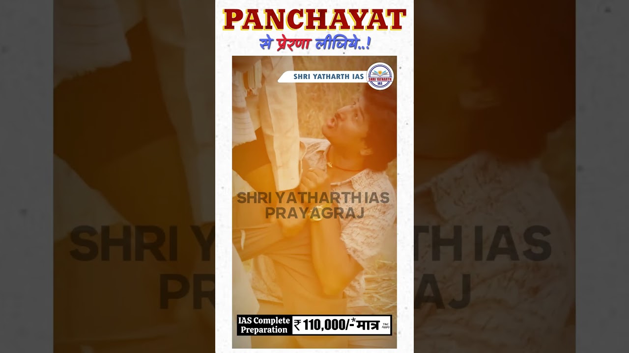पंचायत से प्रेरणा लीजिये  #ias #pcs #upsc #upsc #ojhasir  @shriyatharthias