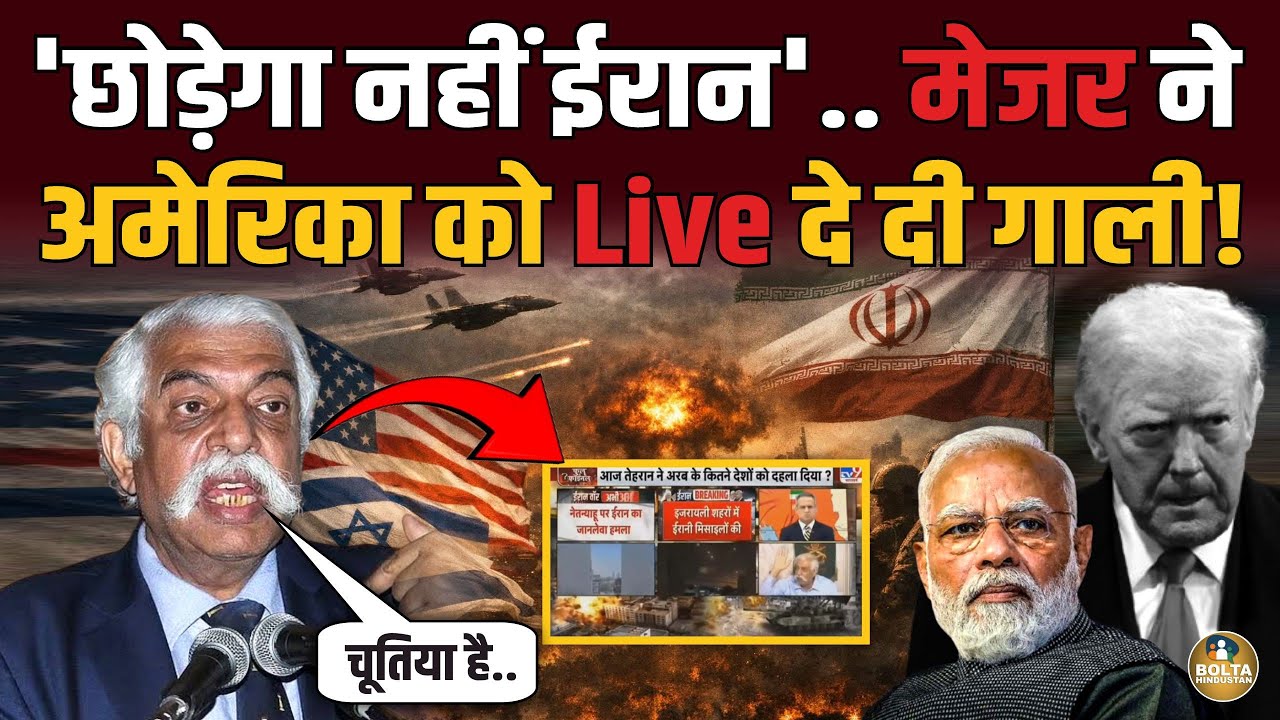 Iran रुकेगा नहीं ठोकेगा.. मेजर ने America पर खोया आपा ! Modi को भी घसीटा ?