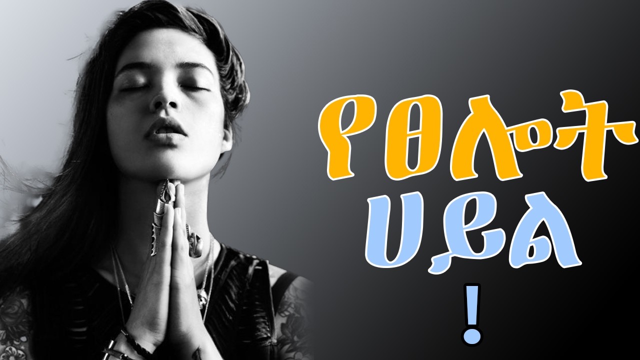 የፀሎትን ተአምረኛ ሀይል ተጠቀሙ በለፋ አይደለም መንፈሳውያን ሁኑ !!!  #manifestation #prayer  #inspirationalspeech #success