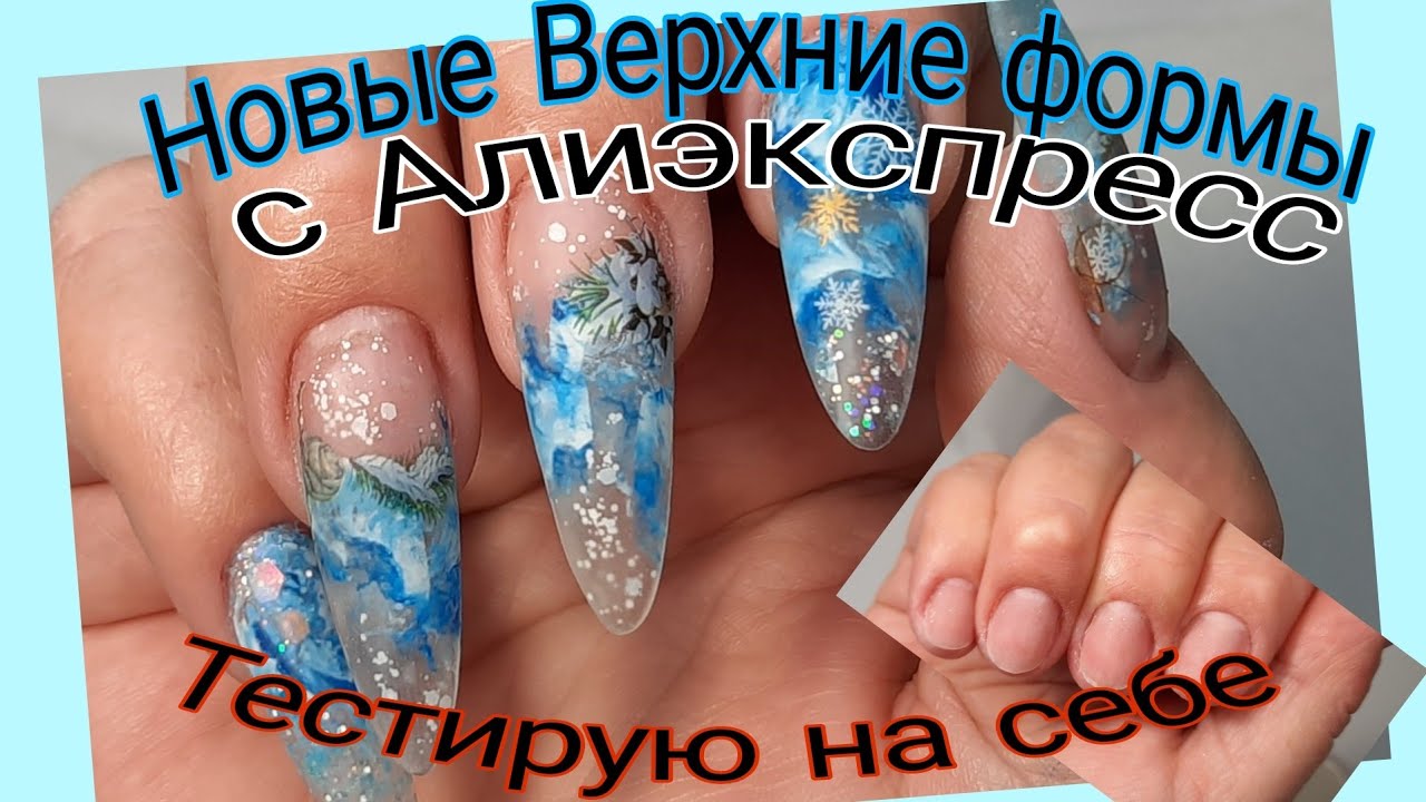 *469*Тестирую на себе новые Верхние формы с Алиэкспресс.Зимний дизайн/testing new upper molds