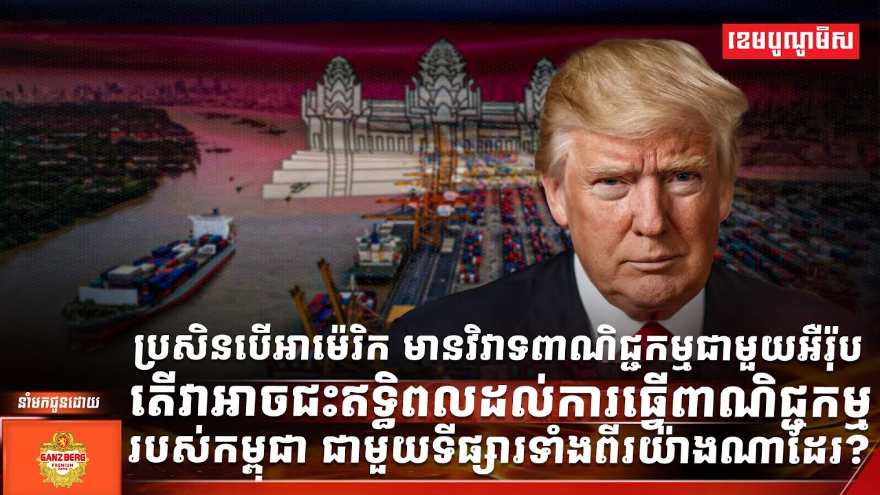 ប្រសិនបើអាម៉េរិក មានវិវាទពាណិជ្ជកម្មជាមួយអឺរ៉ុប