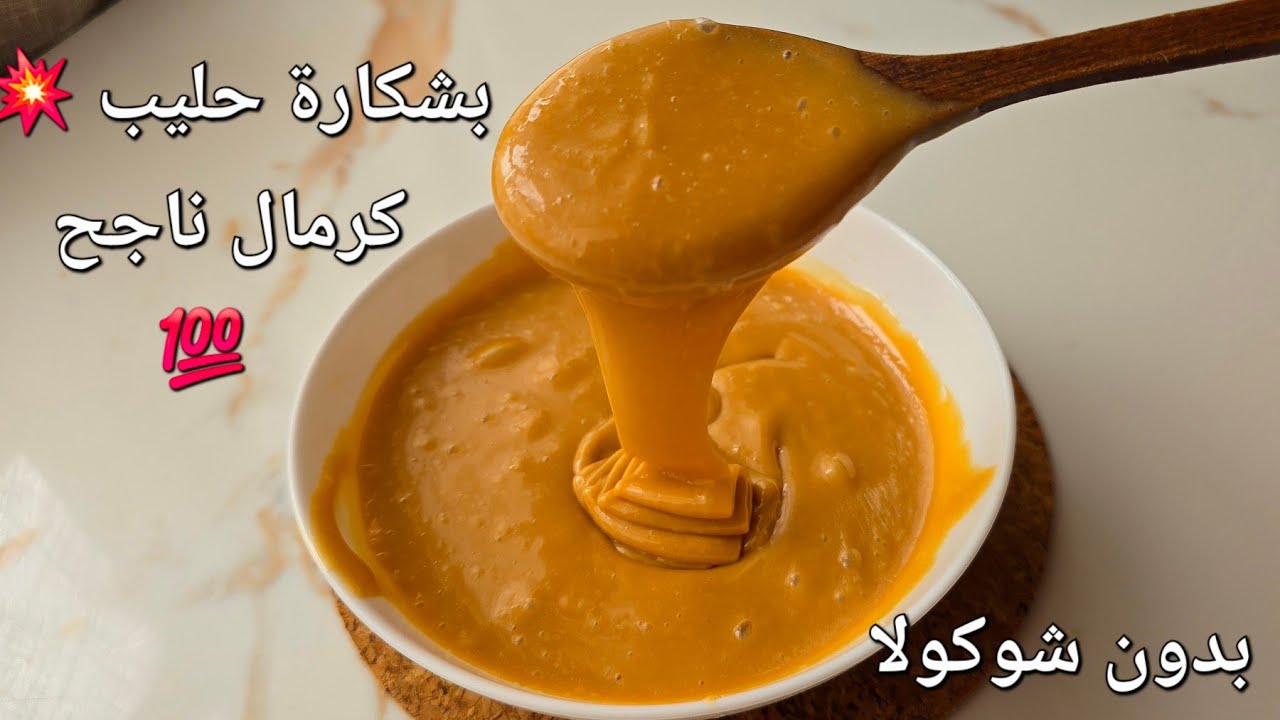 نيسلي كراميل 💥 صنع منزلي بدون شكولا ولا حليب غبرة ناجح 💯 بكمية تكفي لتحضير كامل حلويات العيد 🔥