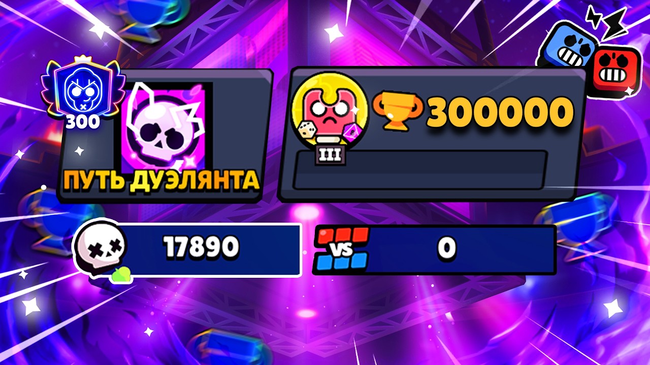 САМЫЙ БЕЗУМНЫЙ ПУШ - 300 000 КУБКОВ И 3 ПРАЙМ НА ВСЕХ БОЙЦАХ В СОЛО!😱