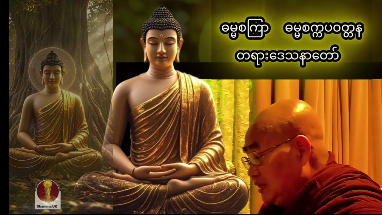 (မဂ္ဂင် ၈ ပါး) နှင့်(သတိပဋ္ဌာန်) တူပါသလား?