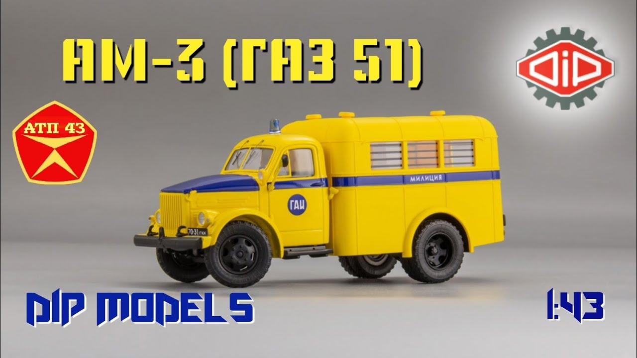 АМ-3 (ГАЗ 51)🔹️DiP models🔹️Обзор масштабной модели 1:43