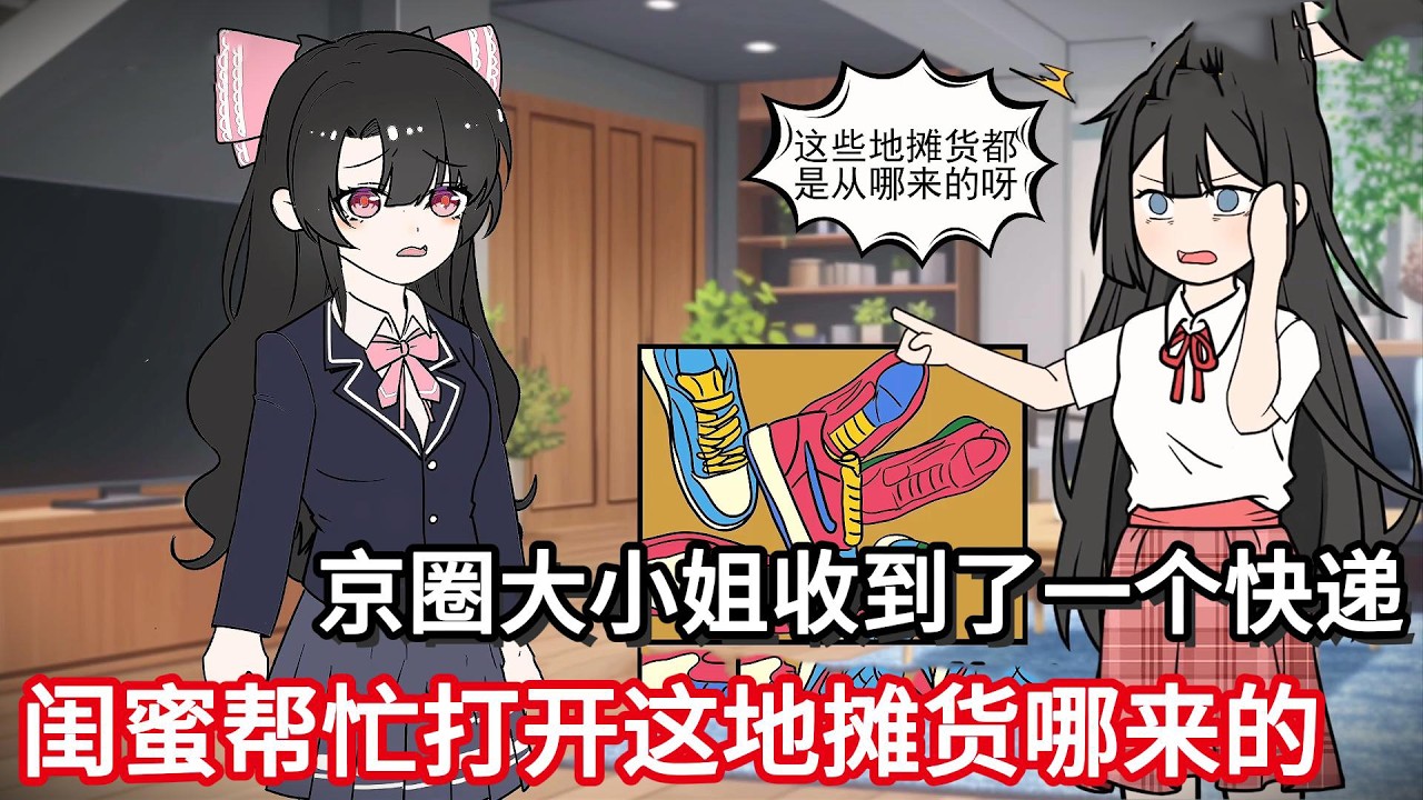 京圈大小姐收到了一个快递，一旁的好闺蜜帮忙打开，这些地摊货都是从哪来的呀！#小说动画#真人配音#一口看到爽