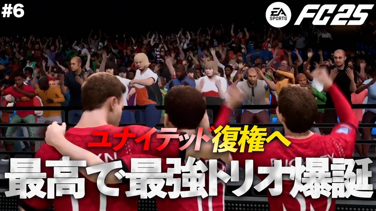 【FC25】あの頃のユナイテッドになろう!! ポジション国籍縛り 第6話