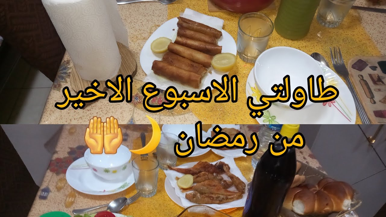 طاولتي في الأسبوع الاخير لرمضان 🌙مع البساطة 🥰