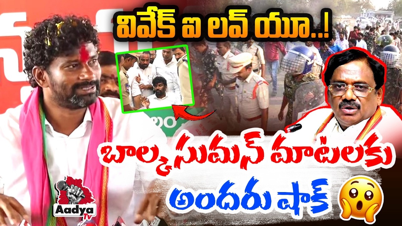 వివేక్ ఐ లవ్ యూ..!🤣| Balka Suman Powerful Counter Reaction to Minister Vivek Venkatswamy | Aadya Tv