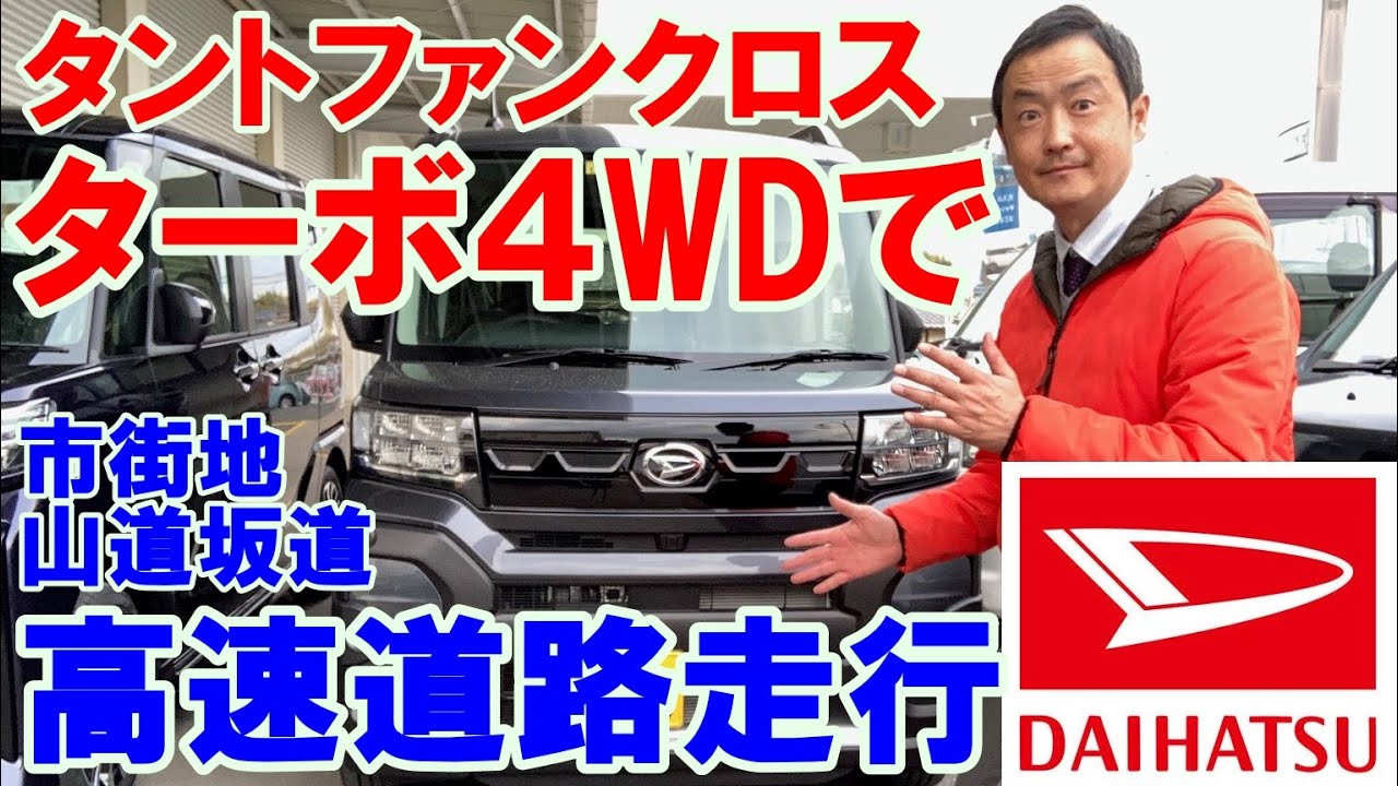 ダイハツ　タントファンクロスターボ４ＷＤで圧巻の走り！高速道路、市街地、山道、坂道を走行して、安定のタントファンクロスターボ４ＷＤの走りをご紹介させていただきます。