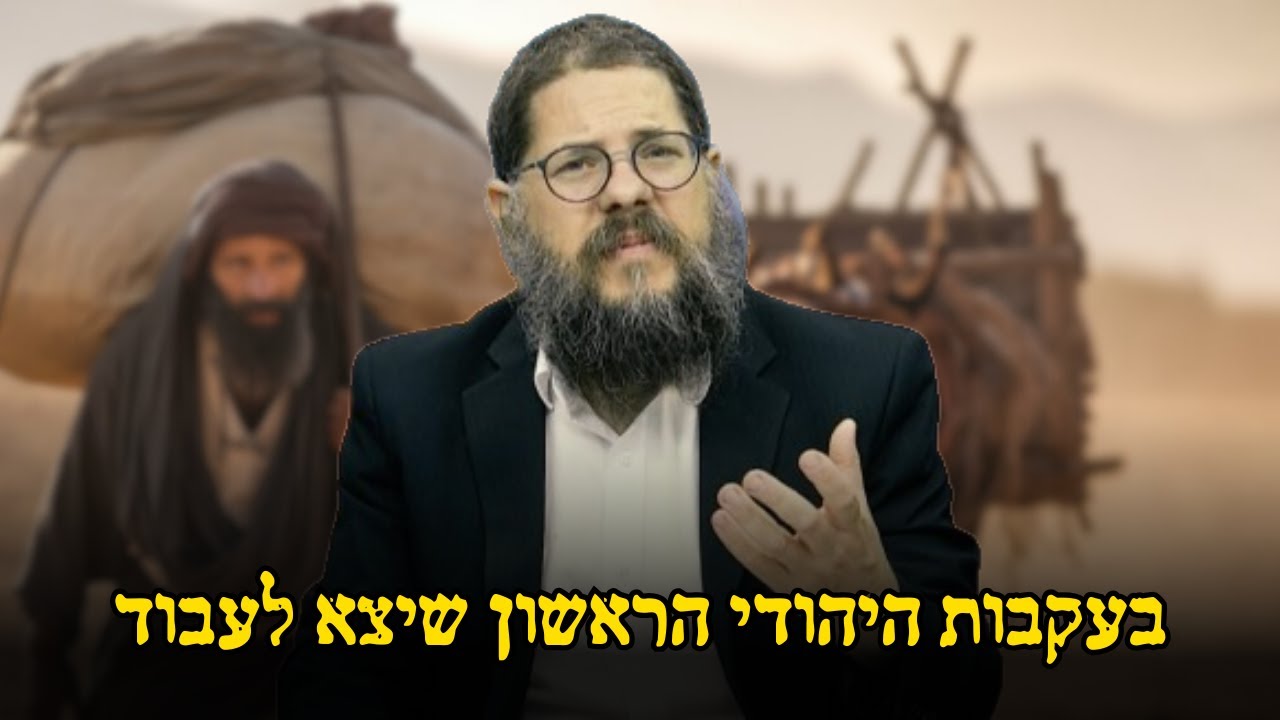 בעקבות היהודי הראשון שיצא לעבוד: הרב שניאור אשכנזי בשיעור מרתק !