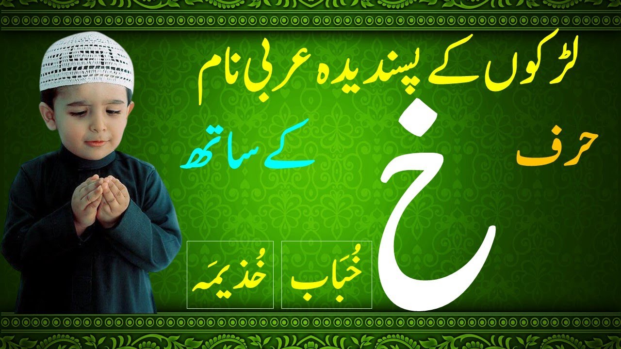 لڑکوں کے نام حرف خ کے ساتھ || Boys Name with KHAY || Arabic Names for Boys with KHAY || حرف خ سے نام