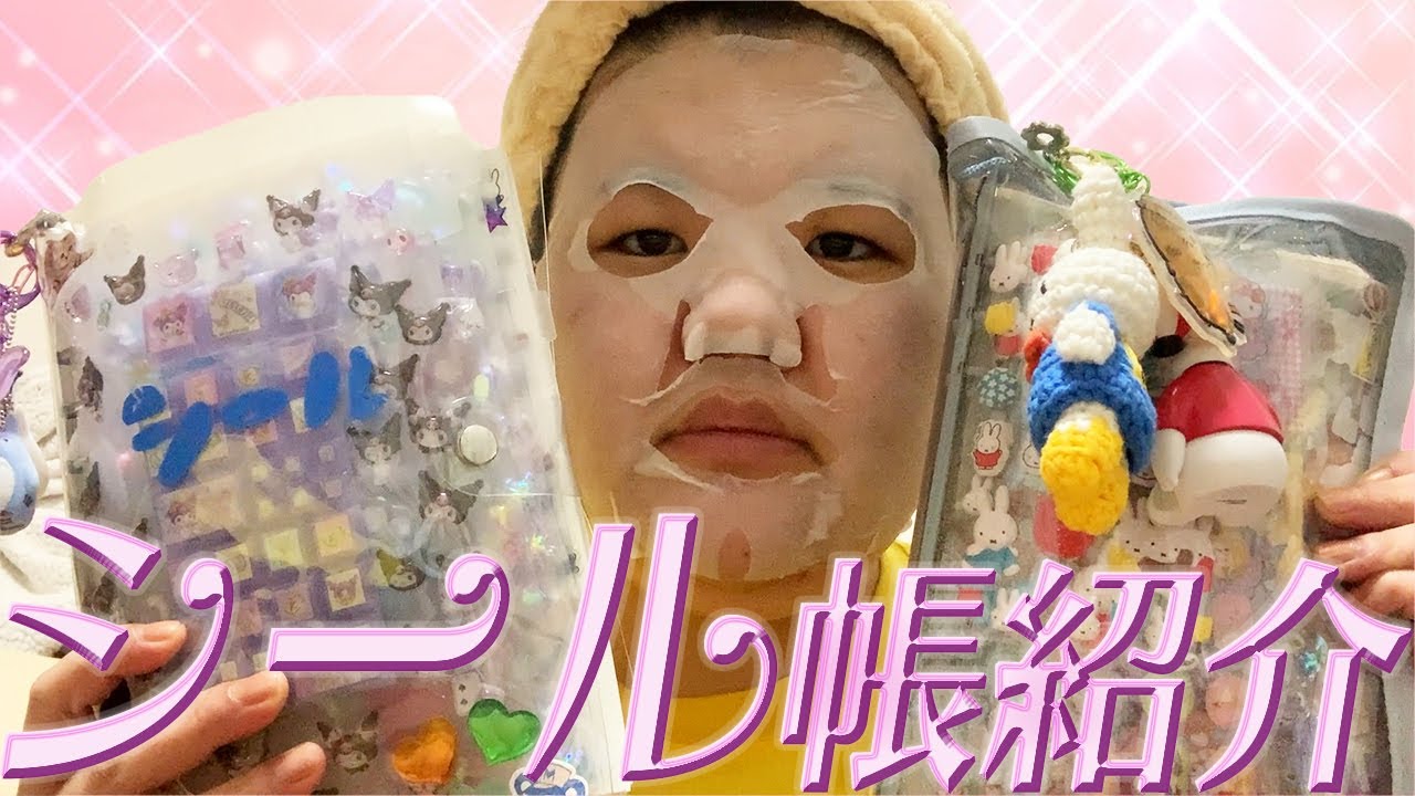 世界で一番効率がいいシール帳紹介〜パックをしながら〜
