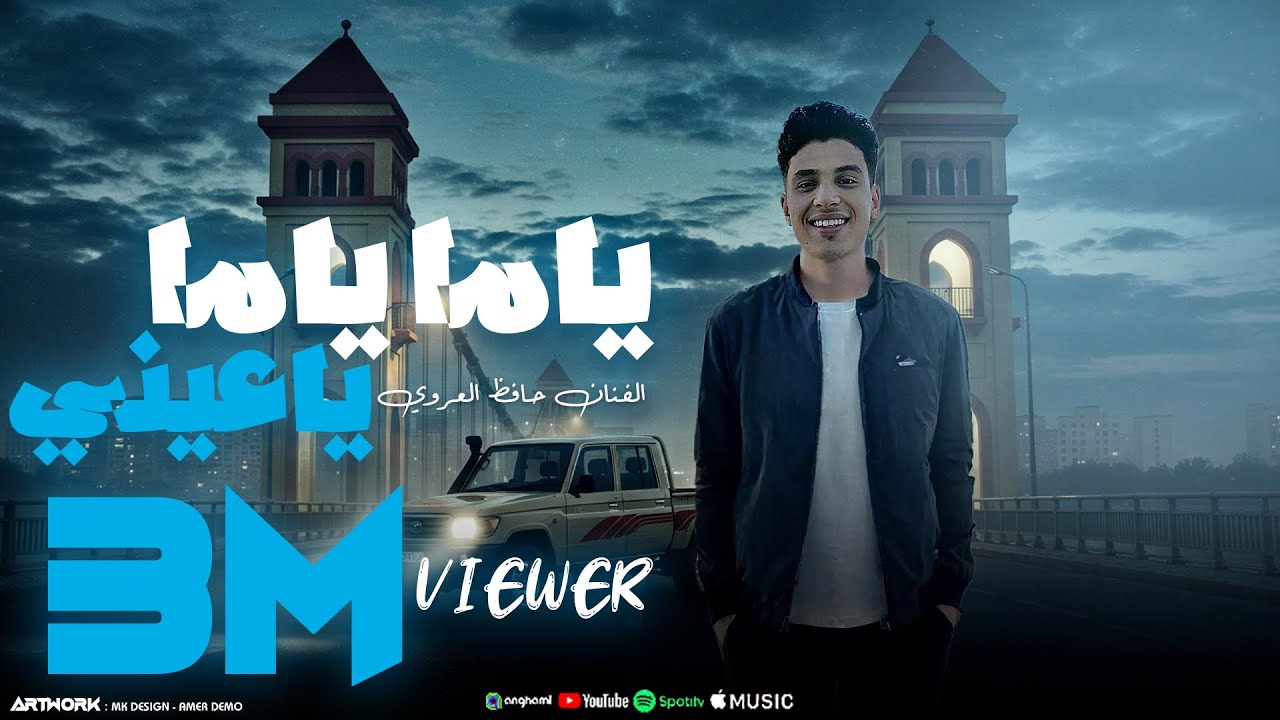 ياما ياما يا عيني - حافظ العروي - Yama Yama Ya Ayn - Hafedh El Aroui - (Official Audio)