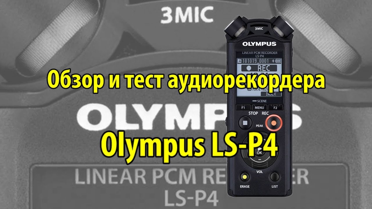 Аудиорекордер Olympus LS-P4 - обзор и тест