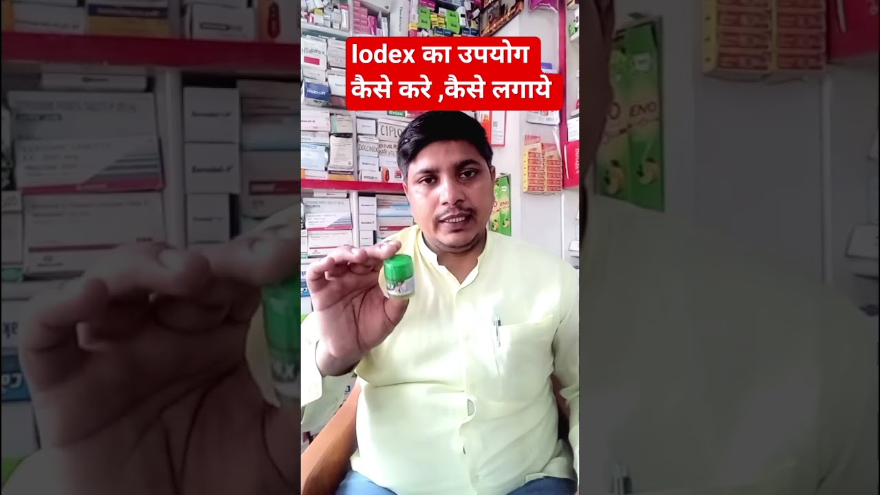 Iodex कैसे लगाये , कैसे काम करता