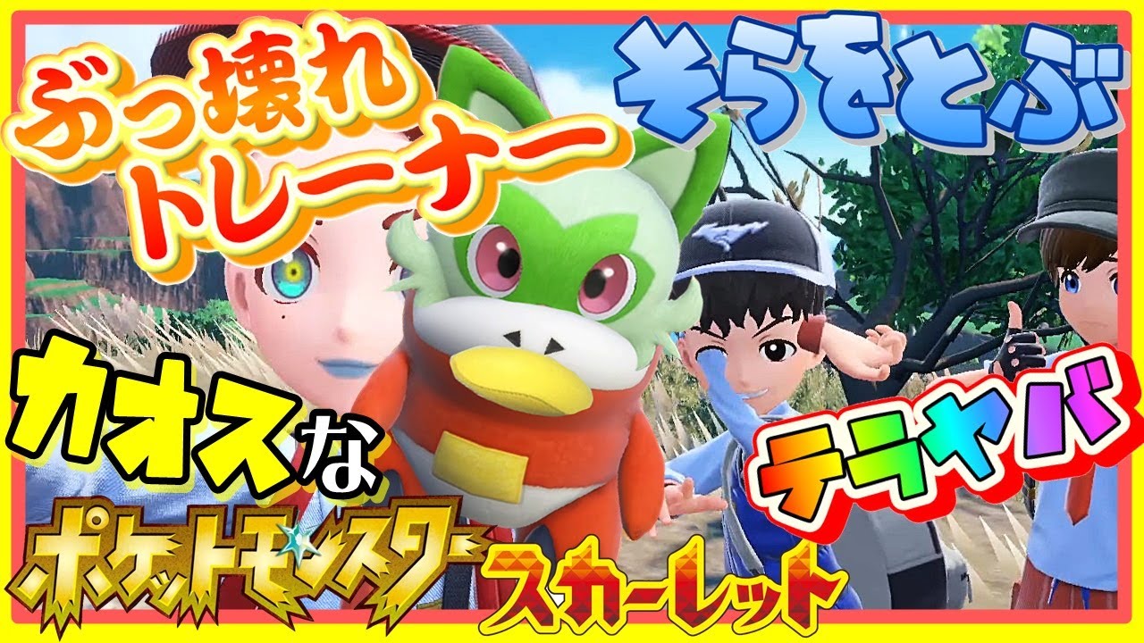 フラグ無視したら入学できなかったカオスなポケモンゲーゆっくり実況はじめました。１[ポケットモンスターSV]