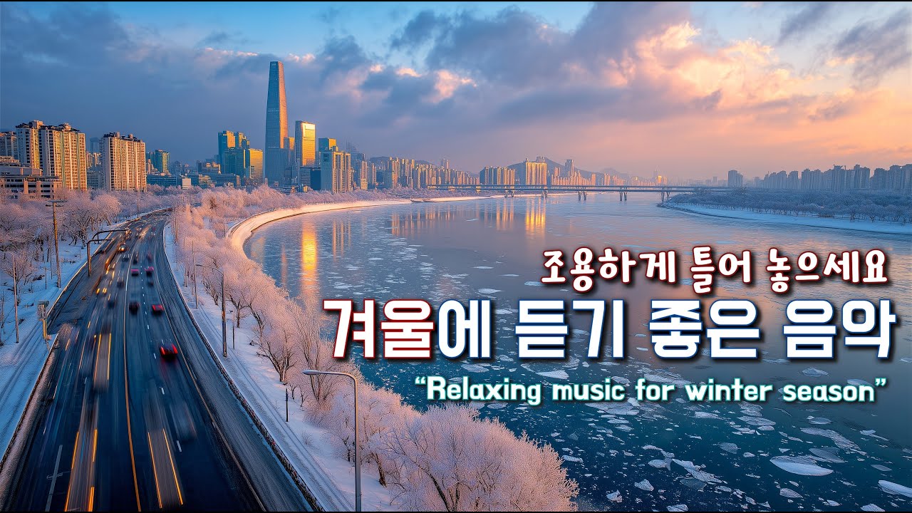 겨울에 듣기 좋은 카페음악 ☕ 포근한 겨울감성 가득한 편안한 음악 🎵 Winter Cafe Music Playlist 176