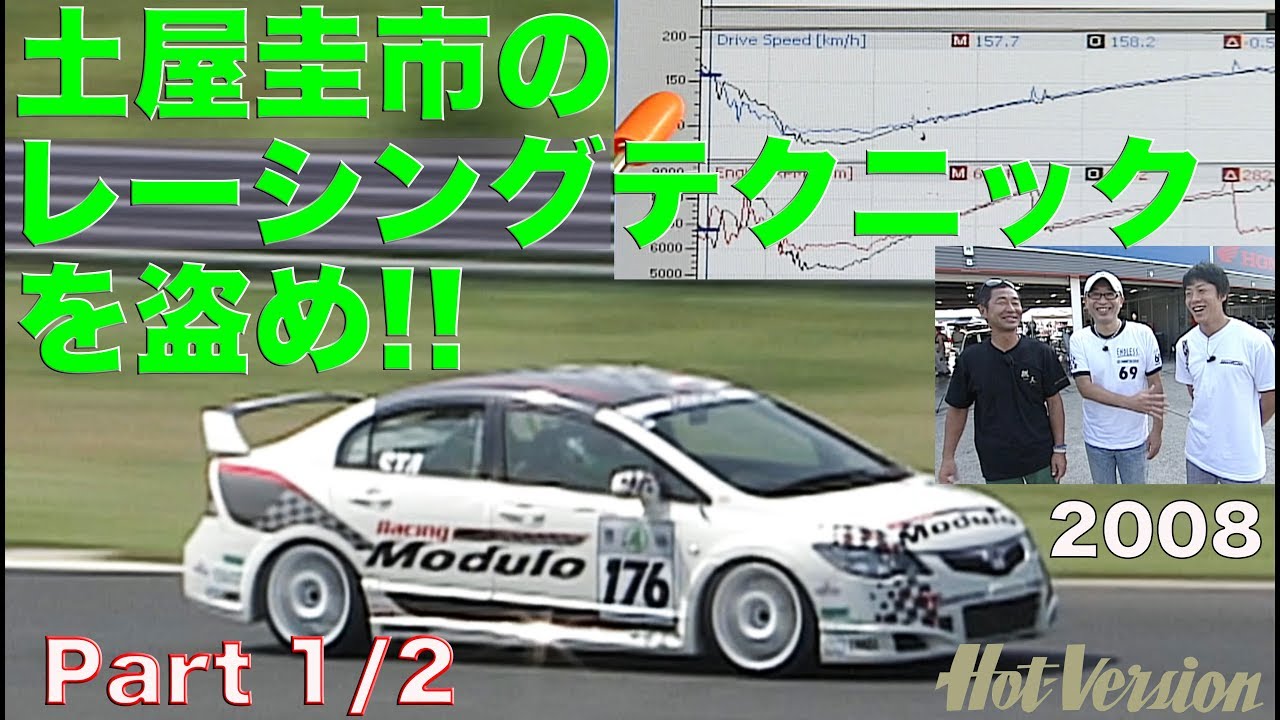 土屋圭市のレーシングテクニックを盗め!! Part 1【Best MOTORing】2008