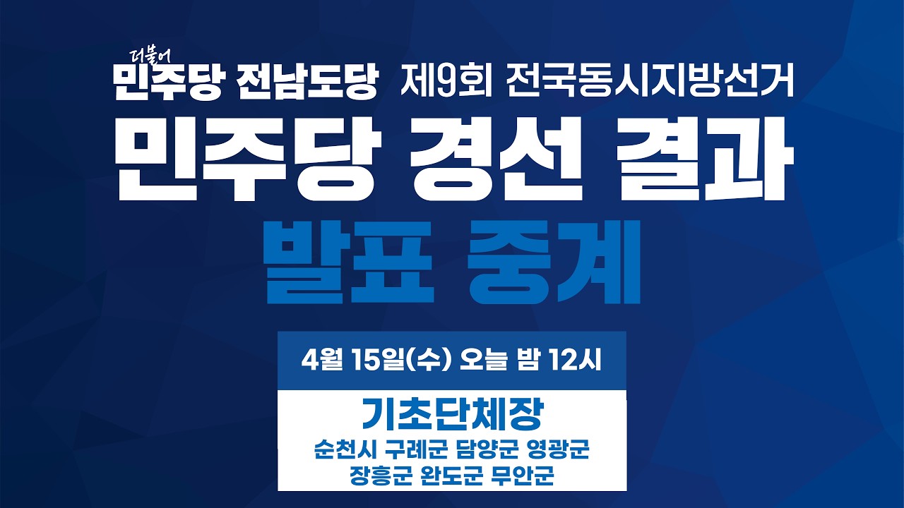 [경선발표] 제9회 전국동시지방선거 민주당 경선 결과 발표 중계 기초단체장