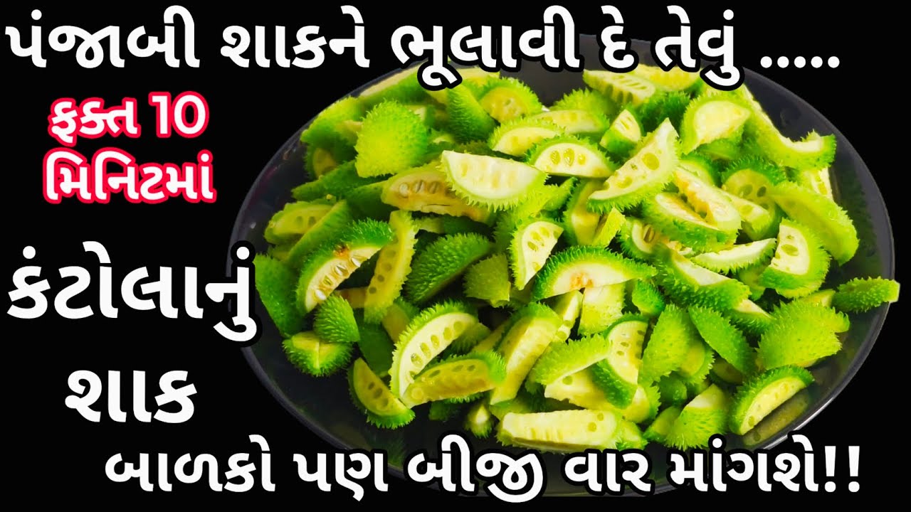 Kantola Nu Shaak / Kankoda Nu Shaak / Healthy Spiny Gourd Recipes / કંટોલા નું શાક / કંકોડા નુ શાક