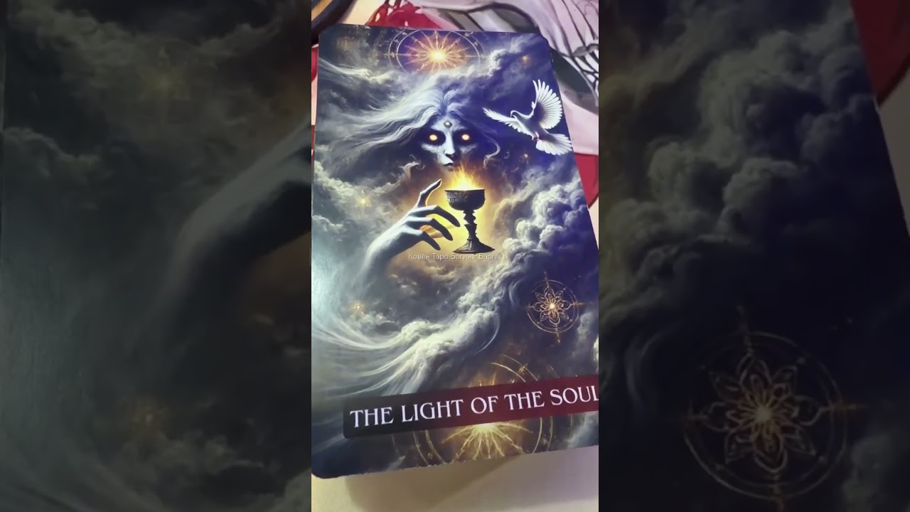 Послание от СИЛ 🌞🙌🔆Таро прогноз. #таро #гадание #тароонлайн