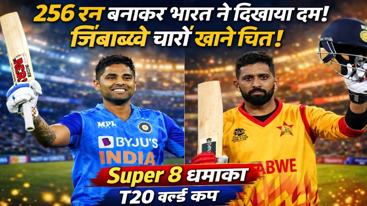 256 रन बनाकर भारत ने दिखाया दम! जिंबाब्वे चारों खाने चित | Super 8 धमाका T20 वर्ल्ड कप 