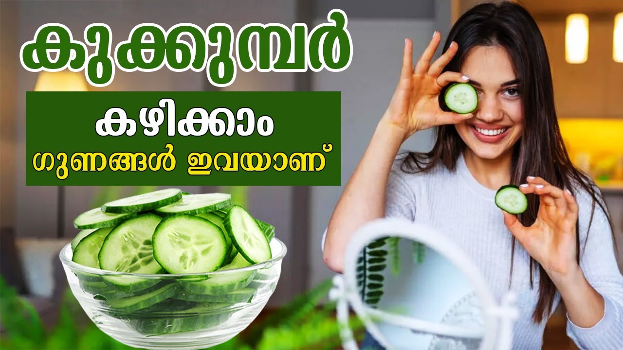 കുക്കുമ്പറിന്റെ ഗുണങ്ങൾ ഇവയാണ് | benefits and uses of cucumber