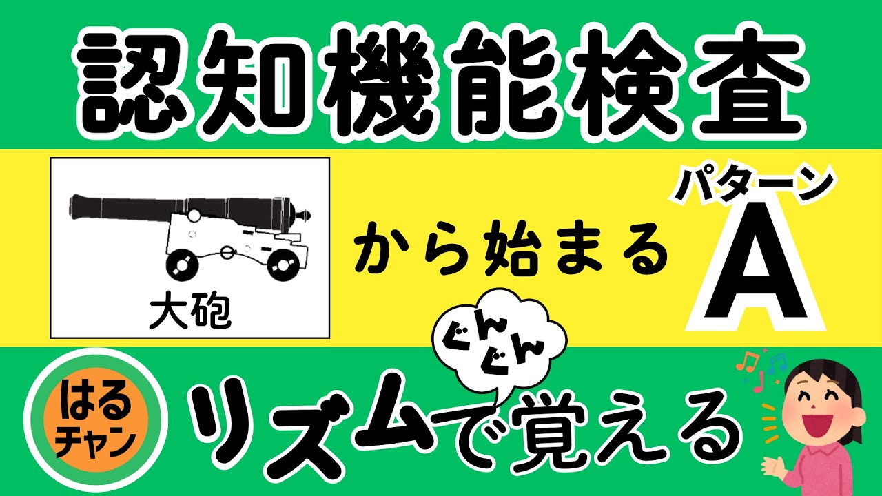【認知機能検査】Aパターン16個のイラストをリズムで記憶｜声に出して練習