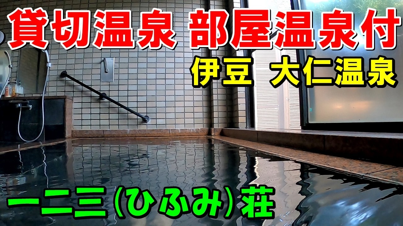【1泊2食8600円】一二三荘 大仁温泉!源泉掛け流しコスパ宿!宿泊記＜高評価温泉＞