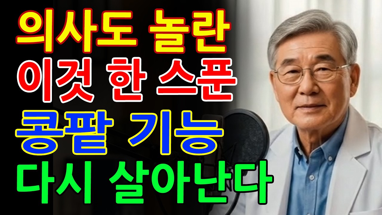 의사도 놀란 한 스푼의 힘! 이것만 꾸준히 먹으면 콩팥 건강이 좋아집니다 - 야간뇨 - 시니어건강 - 노후지혜