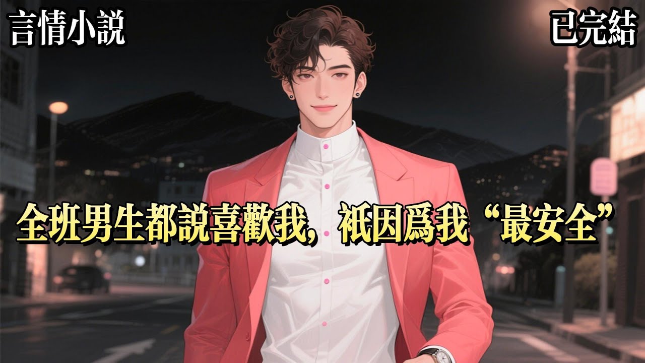 我是個胖妹，卻是班裏的萬人迷。只要玩真心話大冒險，男生就都會選擇跟我表白。因爲我最安全，最讓人放心，是班裏公認的擋箭牌。包括我暗戀了三年的沈汀洲。他總是把我掛在嘴邊，用我拒絕女孩，警告鬧脾氣的女友。